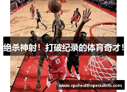 绝杀神射！打破纪录的体育奇才！