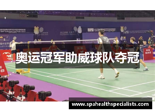 奥运冠军助威球队夺冠