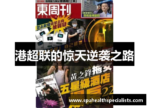 港超联的惊天逆袭之路
