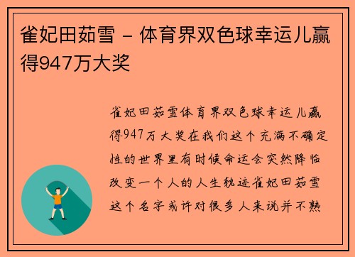雀妃田茹雪 - 体育界双色球幸运儿赢得947万大奖
