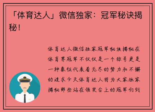 「体育达人」微信独家：冠军秘诀揭秘！