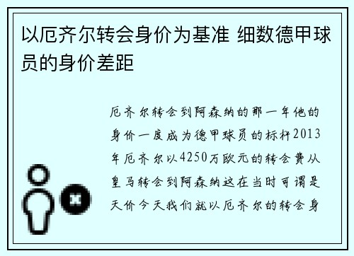 以厄齐尔转会身价为基准 细数德甲球员的身价差距