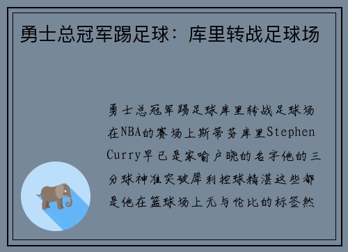 勇士总冠军踢足球：库里转战足球场