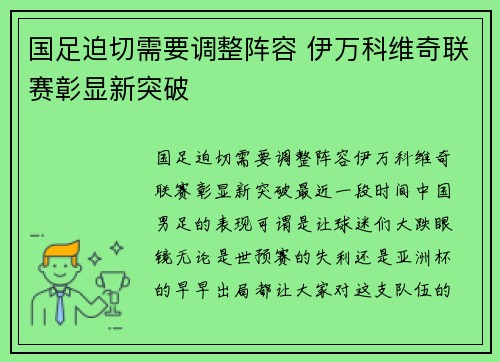 国足迫切需要调整阵容 伊万科维奇联赛彰显新突破