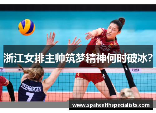 浙江女排主帅筑梦精神何时破冰？