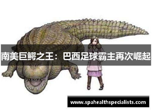 南美巨鳄之王：巴西足球霸主再次崛起
