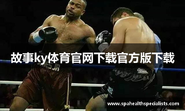 故事ky体育官网下载官方版下载