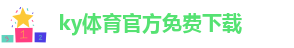 ky体育官网下载官方版下载